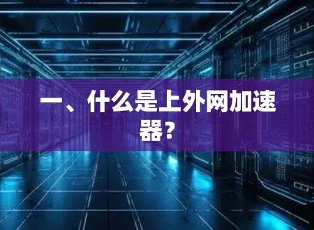一、什么是上外网加速器？
