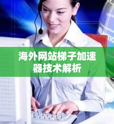 海外网站梯子加速器技术解析