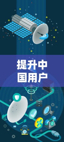 提升中国用户海外网站加载速度的最新解决方案，手机加速器的创新应用