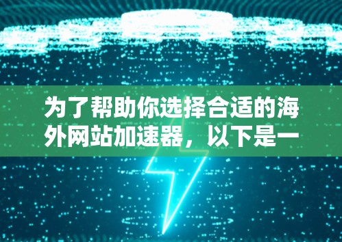 为了帮助你选择合适的海外网站加速器，以下是一些综合考虑的推荐，涵盖多种需求和功能
