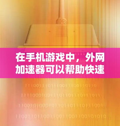 在手机游戏中，外网加速器可以帮助快速访问服务器，节省时间。然而，使用外网加速器时需要谨慎，确保安全和正确使用。以下是详细的使用步骤和注意事项
