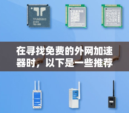 在寻找免费的外网加速器时，以下是一些推荐的选项和建议，帮助您高效地提升网络速度