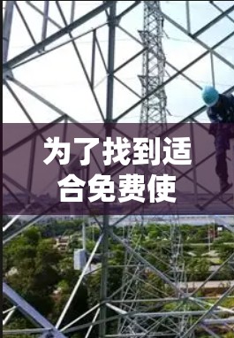 为了找到适合免费使用外网加速器的工具,以下是一些推荐 为了找到适合免费使用外网加速器的工具,以下是一些推荐