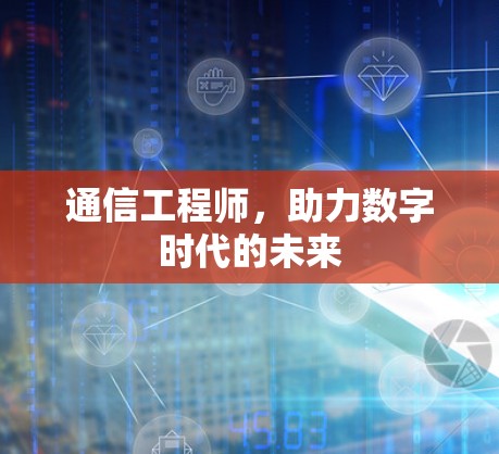 通信工程师，助力数字时代的未来