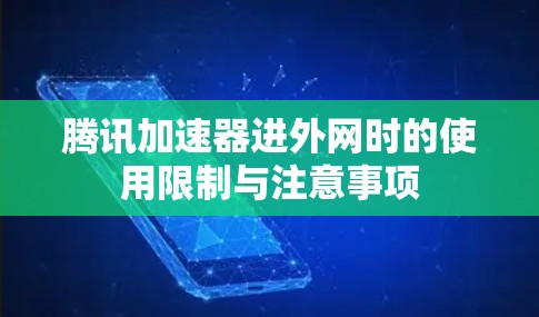 腾讯加速器进外网时的使用限制与注意事项