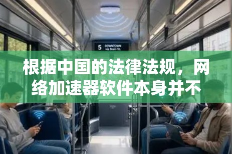 根据中国的法律法规，网络加速器软件本身并不被视为违法。然而，其使用时需要遵守相关法律法规，确保不违反网络安全和个人信息保护的规定。以下是一些关键点