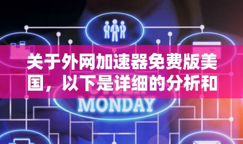 关于外网加速器免费版美国，以下是详细的分析和建议