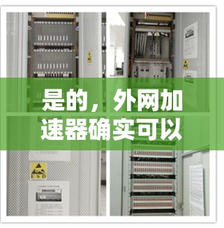 是的，外网加速器确实可以帮助提升网络速度。以下是一些推荐的外网加速器，它们各有特点，适合不同的需求