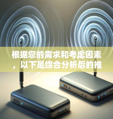 根据您的需求和考虑因素，以下是综合分析后的推荐加速器选择