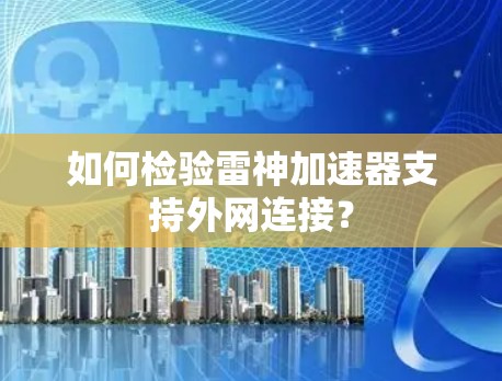 如何检验雷神加速器支持外网连接？