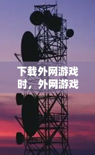 下载外网游戏时,外网游戏加速器是一个非常有用的工具,可以帮助你快速下载并安装外设驱动。以下是对该工具的详细总结和使用指南 下载外网游戏时,外网游戏加速器是一个非常有用的工具,可以帮助你快速下载并安装外设驱动。以下是对该工具的详细总结和使用指南