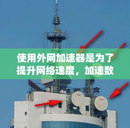 使用外网加速器是为了提升网络速度，加速数据传输，通常用于 accessing外部服务器或网络服务。以下是一个清晰的步骤指南，帮助您选择和使用外网加速器