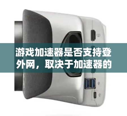 游戏加速器是否支持登外网，取决于加速器的设置和功能。以下是一个分步骤的回答