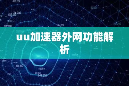 uu加速器外网功能解析