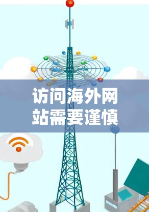 访问海外网站需要谨慎处理，以确保安全和有效。以下是一个有条理的步骤指南，帮助你高效地访问海外网站