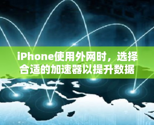iPhone使用外网时，选择合适的加速器以提升数据传输速度