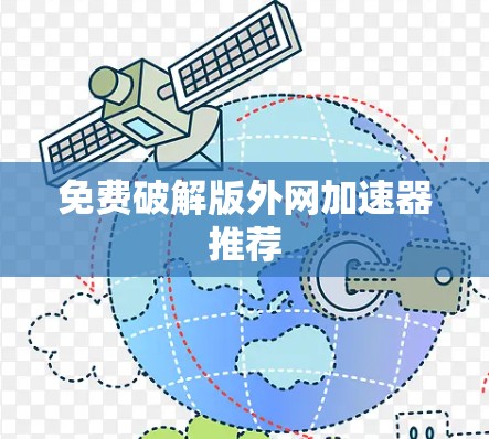 免费破解版外网加速器推荐