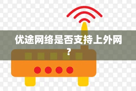 优途网络是否支持上外网？