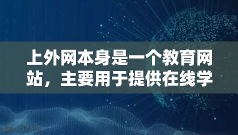 上外网本身是一个教育网站，主要用于提供在线学习资源和课程信息。如果您需要加速下载或访问上外网上的资源，建议使用专门的加速器或复制工具，以确保下载速度和可靠性。以下是一些常用的加速器推荐