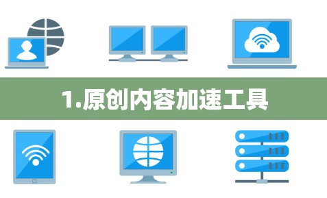 1.原创内容加速工具 1.原创内容加速工具