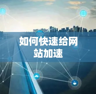 如何快速给网站加速