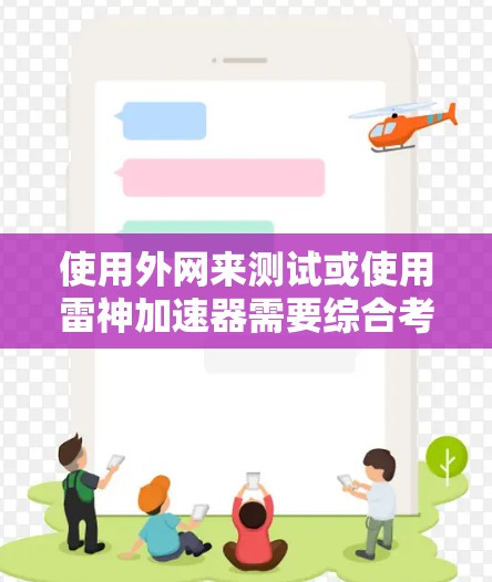 使用外网来测试或使用雷神加速器需要综合考虑多个因素，以下是步骤和注意事项