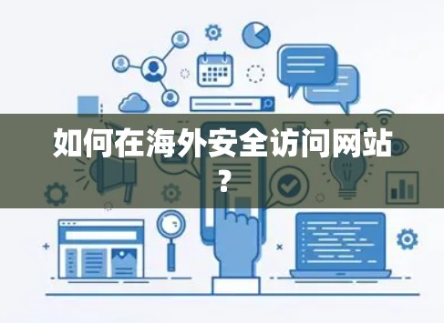 如何在海外安全访问网站？