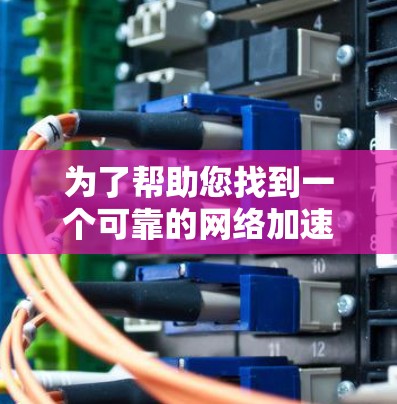 为了帮助您找到一个可靠的网络加速器，以下是一些推荐的选择，基于不同的需求和预算