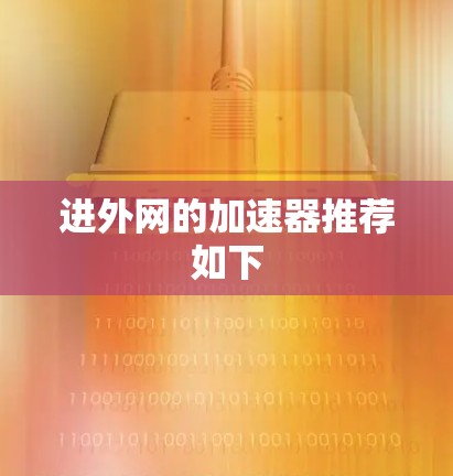 进外网的加速器推荐如下 进外网的加速器推荐如下