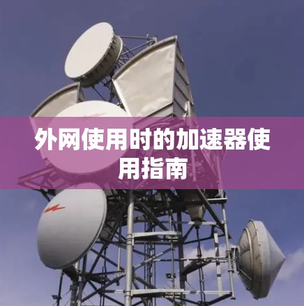 外网使用时的加速器使用指南