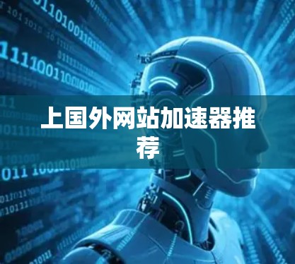 上国外网站加速器推荐 上国外网站加速器推荐