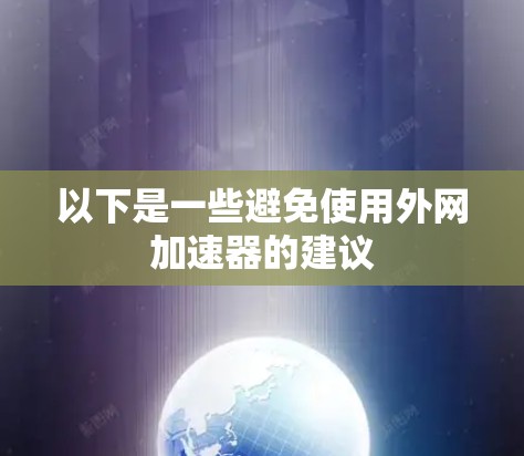 以下是一些避免使用外网加速器的建议