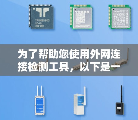 为了帮助您使用外网连接检测工具，以下是一些步骤说明