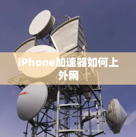 iPhone加速器如何上外网 iPhone加速器如何上外网