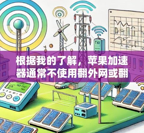 根据我的了解，苹果加速器通常不使用翻外网或翻转外网来加速下载，而是通过缓存技术来提升下载速度。以下是对苹果加速器ios翻外网免费的可能解释