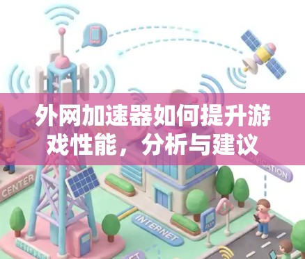 外网加速器如何提升游戏性能，分析与建议