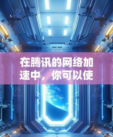 在腾讯的网络加速中，你可以使用以下方法来解决游戏卡顿的问题