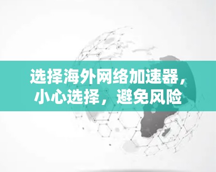 选择海外网络加速器，小心选择，避免风险