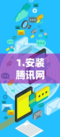1.安装腾讯网游加速器 1.安装腾讯网游加速器