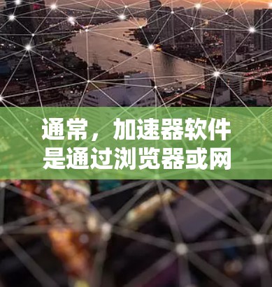 通常，加速器软件是通过浏览器或网络连接到互联网的，因此理论上可以访问外网。然而，是否可以直接访问外网并使用加速器，取决于加速器的设置和功能。以下是一些关键点