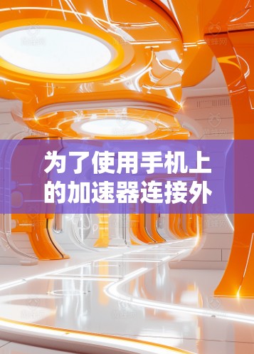 为了使用手机上的加速器连接外网并复制数据，您可以按照以下步骤操作