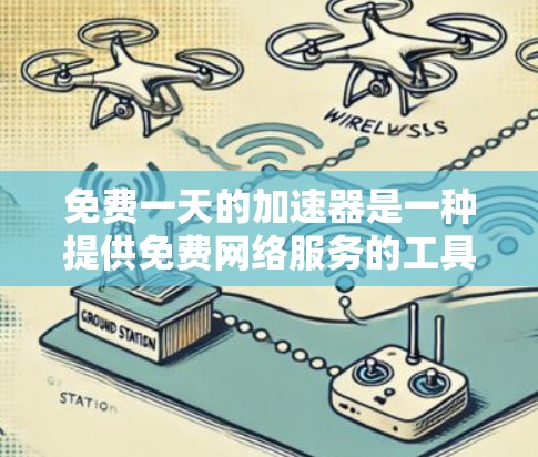 免费一天的加速器是一种提供免费网络服务的工具或服务,通常在一天内提供无限的加速。以下是关于免费一天的加速器的详细分析 免费一天的加速器是一种提供免费网络服务的工具或服务,通常在一天内提供无限的加速。以下是关于免费一天的加速器的详细分析