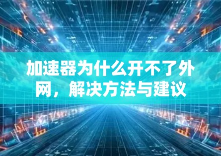 加速器为什么开不了外网，解决方法与建议