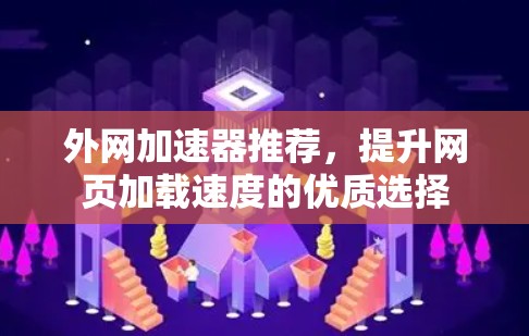 外网加速器推荐，提升网页加载速度的优质选择