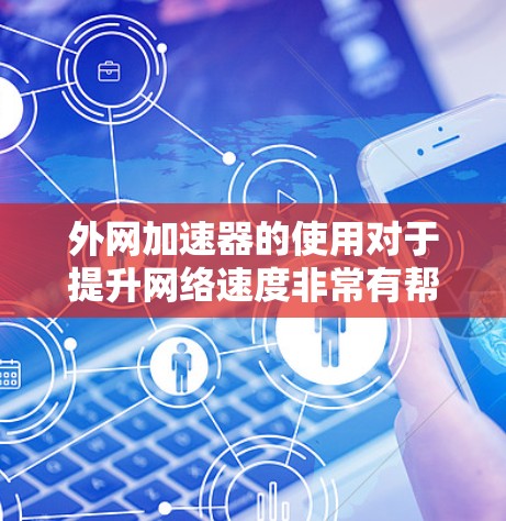 外网加速器的使用对于提升网络速度非常有帮助。以下是一些免费的外网加速器推荐，涵盖多种功能和场景，帮助你轻松提升网络性能