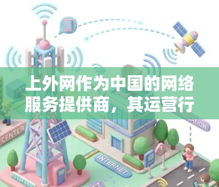 上外网作为中国的网络服务提供商,其运营行为需要遵守中国的相关法律法规。如果上外网的加速器是指其网络服务中的某个功能或工具,那么该加速器的合法性和使用情况需要根据中国法律进行评估 上外网作为中国的网络服务提供商,其运营行为需要遵守中国的相关法律法规。如果上外网的加速器是指其网络服务中的某个功能或工具,那么该加速器的合法性和使用情况需要根据中国法律进行评估