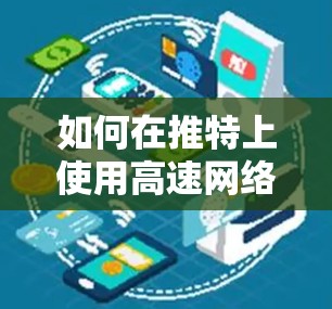 如何在推特上使用高速网络加速器？