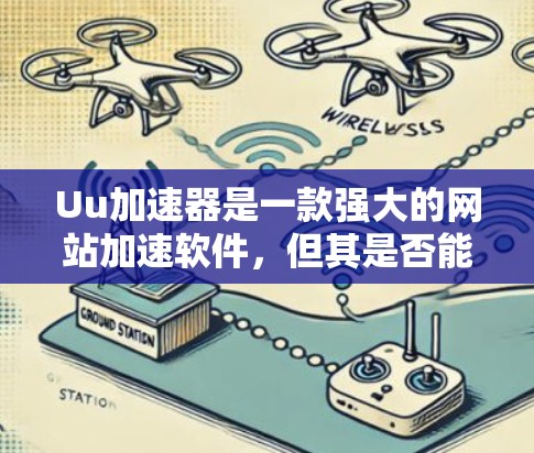 Uu加速器是一款强大的网站加速软件,但其是否能够直接访问国外网站,以及如何使用它取决于多个因素。以下是详细的总结 Uu加速器是一款强大的网站加速软件,但其是否能够直接访问国外网站,以及如何使用它取决于多个因素。以下是详细的总结