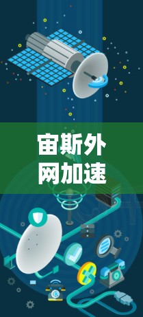 宙斯外网加速器这个名字似乎不太常见，可能是一个特定的加速器名称，或者可能是一个错误或拼写错误。如果这是一个特定的工具或加速器，可能需要更多的上下文来更好地理解它的功能和用途