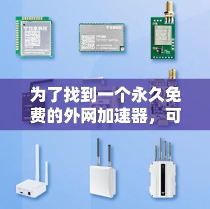 为了找到一个永久免费的外网加速器，可以按照以下步骤进行